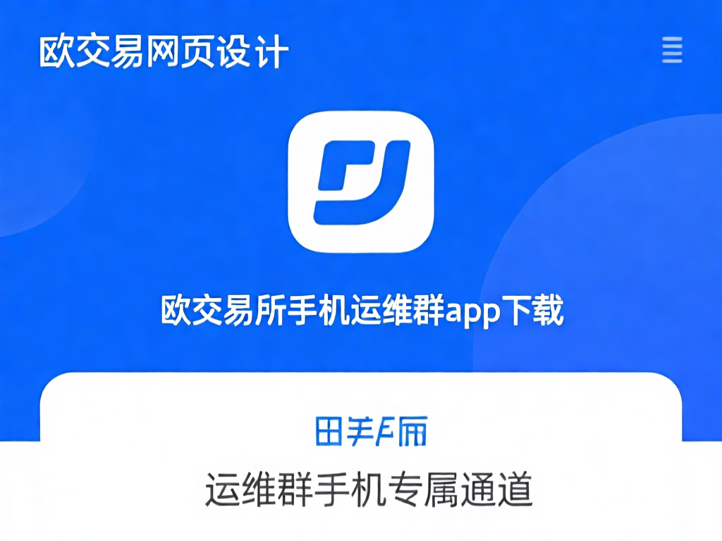 欧交易所手机运维群app界面展示